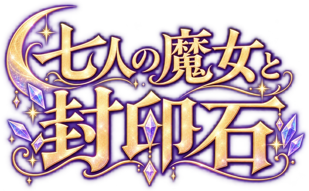 七人の魔女と封印石